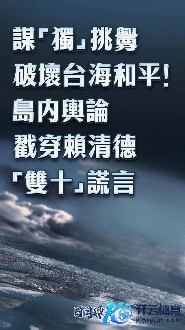 总台勾搭挑剔：“台独”寻衅一日不啻，大陆反制就一刻不竭！