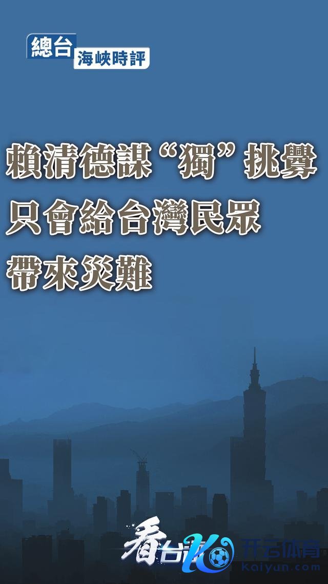 总台勾搭挑剔：“台独”寻衅一日不啻，大陆反制就一刻不竭！