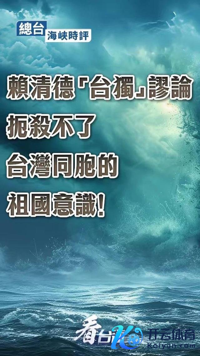 总台勾搭挑剔：“台独”寻衅一日不啻，大陆反制就一刻不竭！