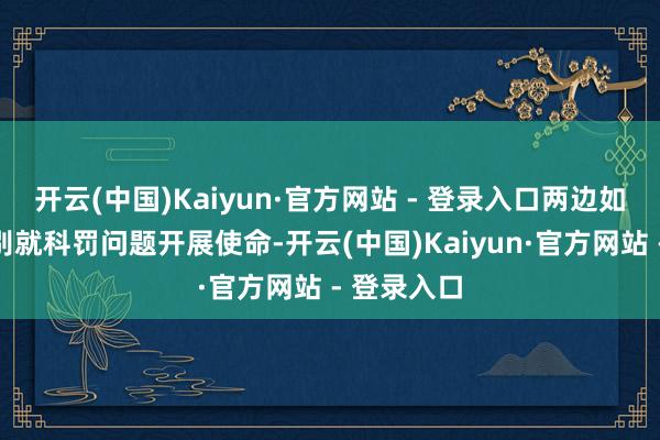 开云(中国)Kaiyun·官方网站 - 登录入口两边如故约定