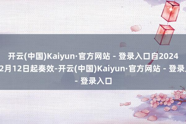 开云(中国)Kaiyun·官方网站 - 登录入口自2024年