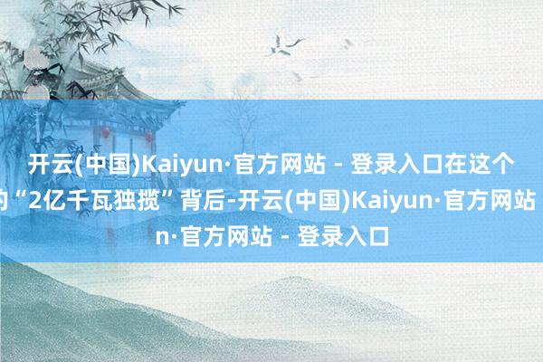 开云(中国)Kaiyun·官方网站 - 登录入口在这个言不尽